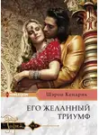 Шэрон Кендрик - Его желанный триумф