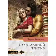 Постер книги Его желанный триумф
