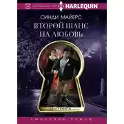 Постер книги Второй шанс на любовь
