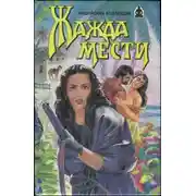 Постер книги Жажда мести: Жажда мести. Храм любви