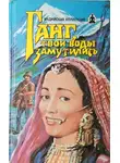 Владимир Яцкевич - Ганг, твои воды замутились. Три брата