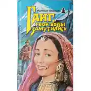 Постер книги Ганг, твои воды замутились. Три брата