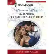 Постер книги Источник восхитительной неги