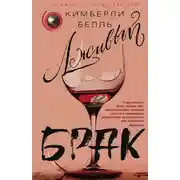 Постер книги Лживый брак