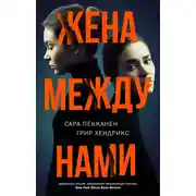 Постер книги Жена между нами