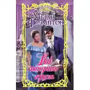 Постер книги Как покорить герцога