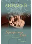 Джоанна Линдсей - Прекрасная буря