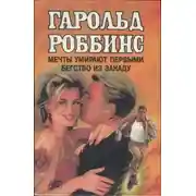 Постер книги Мечты умирают первыми. Бегство из Занаду