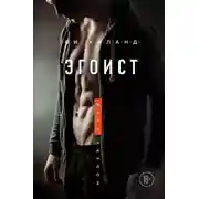 Постер книги Эгоист