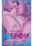 Моника Мерфи - Не разлучайте нас