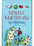 Ирина Быстрова - На перекрестке