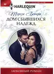 Тереза Бехари - Дом сбывшихся надежд