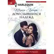 Постер книги Дом сбывшихся надежд