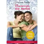 Постер книги Посмотри на меня