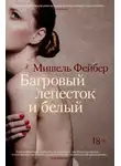 Мишель Фейбер - Багровый лепесток и белый