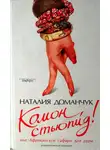 Наталия Доманчук - Комон, стьюпид! или Африканское сафари для дуры