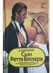 Джулия Хилпатрик - Сын Ретта Батлера