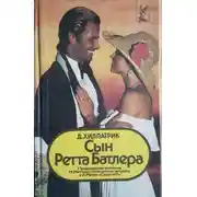 Постер книги Сын Ретта Батлера