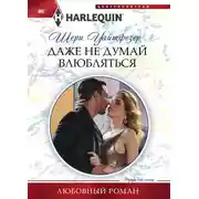 Постер книги Даже не думай влюбляться