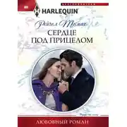 Постер книги Сердце под прицелом