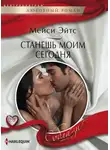 Мейси Эйтс - Станешь моим сегодня