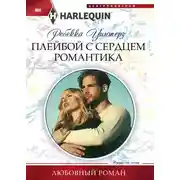 Постер книги Плейбой с сердцем романтика