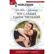 Постер книги Тот самый, единственный