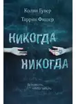 Колин Гувер - Никогда Никогда