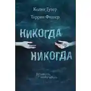Постер книги Никогда Никогда
