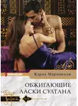 Кэрол Маринелли - Обжигающие ласки султана