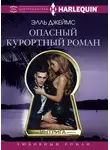 Элль Джеймс - Опасный курортный роман