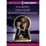 Постер книги Опасный курортный роман