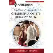 Постер книги Сильней любить невозможно