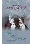 Джоанна Линдсей - Рай для бунтарки
