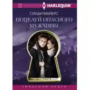 Постер книги Поцелуй опасного мужчины