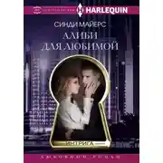 Постер книги Алиби для любимой