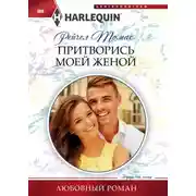 Постер книги Притворись моей женой