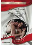 Кэтрин Манн - Кульминация страсти