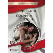 Постер книги Кульминация страсти