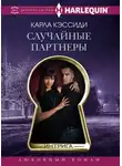 Карла Кэссиди - Случайные партнеры