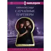 Постер книги Случайные партнеры