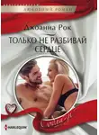 Джоанна Рок - Только не разбивай сердце