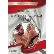 Постер книги Только не разбивай сердце
