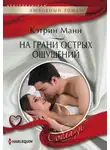 Кэтрин Манн - На грани острых ощущений