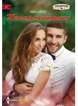 Нина Милн - Невеста по контракту