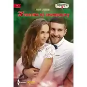 Постер книги Невеста по контракту