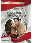 Кэт Кэнтрелл - Соблазнение с первого дубля