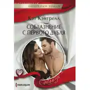 Постер книги Соблазнение с первого дубля