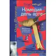 Постер книги Комедия дель арте