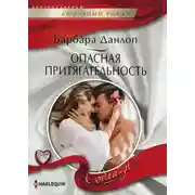 Постер книги Опасная притягательность